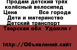 Продам детский трёх колёсный велосипед  › Цена ­ 2 000 - Все города Дети и материнство » Детский транспорт   . Тверская обл.,Удомля г.